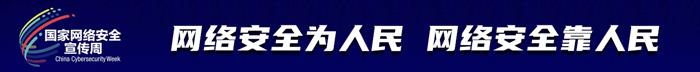 國(guó)家網(wǎng)絡(luò)安全宣傳周